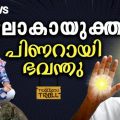 ലോകായുക്ത പിണറായി ഭവന്തു | Trollodu Troll