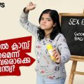 പ്രാക്ടിക്കല്‍ ക്ലാസ്സ് വേണമെന്ന് പറഞ്ഞവരൊക്കെ എന്ത്യേ? | Trollodu Troll | Sex Education