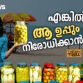 എങ്കില്‍ ആ ഉപ്പും കൂടെ നിരോധിക്കാന്‍ പറ്റുമോ | ACIDBURN IN KOZHIKODU | Trollodu Troll