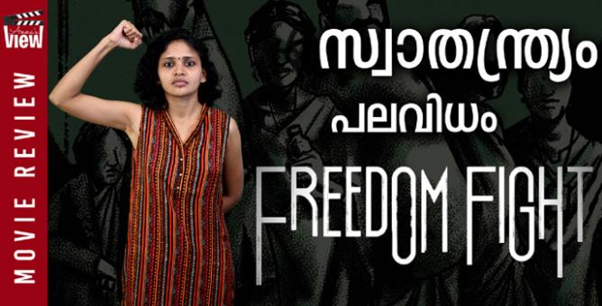 സ്വാതന്ത്ര്യം പലവിധം | Freedom Fight Review | DoolNews