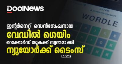 ഇന്റര്‍നെറ്റില്‍ സെന്‍സേഷനായ വേഡില്‍ ഗെയിം സ്വന്തമാക്കി ന്യൂയോര്‍ക്ക് ടൈംസ്; വാങ്ങിയത് റെക്കോര്‍ഡ് തുകയ്ക്ക്