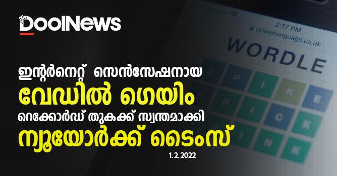 ഇന്റര്‍നെറ്റില്‍ സെന്‍സേഷനായ വേഡില്‍ ഗെയിം സ്വന്തമാക്കി ന്യൂയോര്‍ക്ക്