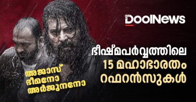 ഭീഷ്മ പര്‍വ്വത്തിലെ മഹാഭാരതം