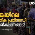 ശ്രീലങ്കയിലെ സാമ്പത്തിക പ്രതിസന്ധി: ചില നിരീക്ഷണങ്ങള്‍