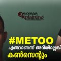 മീടൂ എന്താണെന്ന് അറിയില്ലെങ്കില്‍ പഠിക്കണം വിനായകാ, കണ്‍സെന്റും | Vinayakan | MeToo | WomanXplaining
