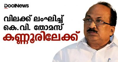 സി.പി.ഐ.എം പാര്‍ട്ടി സെമിനാറില്‍ പങ്കെടുക്കും; വിലക്ക് ലംഘിച്ച് കെ.വി. തോമസ് കണ്ണൂരിലേക്ക്