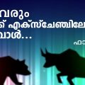 എല്ലാവരും സ്റ്റോക്ക് എക്‌സ്‌ചേഞ്ചിലേക്ക് ഓടുമ്പോള്‍..