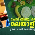 ചോറ് തിന്നു 'മരിക്കുന്ന' മലയാളികള്‍; ചോറ് നിര്‍ത്തി പത്ത് ചപ്പാത്തി തിന്നിട്ട് കാര്യമില്ല; ശ്രദ്ധ നേടി നസീര്‍ ഹുസൈന്‍ കിഴക്കേടത്തിന്റെ കുറിപ്പ്