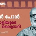 ജോണ്‍ പോള്‍: മലയാളിയുടെ സ്വന്തം സിനിമാ ലൈബ്രറി