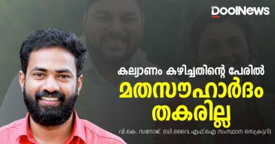 കല്യാണം കഴിച്ചതിന്റെ പേരില്‍ ലോകത്തെവിടെയും മതസൗഹാര്‍ദം തകര്‍ന്നിട്ടില്ല; ദമ്പതികള്‍ക്ക് പൂര്‍ണ പിന്തുണ: ഡി.വൈ.എഫ്.ഐ സംസ്ഥാന സെക്രട്ടറി വി.കെ. സനോജ്