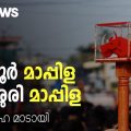കണ്ണൂര്‍ മാപ്പിള തലശ്ശേരി മാപ്പിള