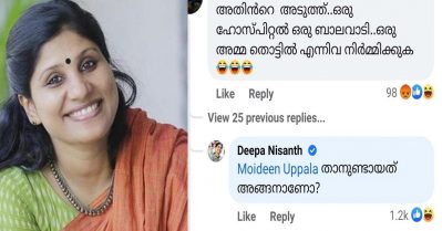 പെണ്‍കുട്ടികളെയും ആണ്‍കുട്ടികളെയും ഇടകലര്‍ത്തിയിരുത്തിയാല്‍ അടുത്ത് ഒരു അമ്മതൊട്ടിലും നിര്‍മിക്കണമെന്ന് കമന്റ്; നിങ്ങള്‍ ഉണ്ടായത് അങ്ങനെയാണോ എന്ന് ദീപ നിഷാന്ത്