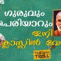ഗുരുവും പെരിയാറും ഇനി ക്ലാസില്‍ വേണ്ട | Trollodu Troll