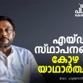 എന്തൊക്കെ പറഞ്ഞാലും എയ്ഡഡ് സ്ഥാപനങ്ങളിലെ കോഴ ഒരു യാഥാർത്ഥ്യമാണ്