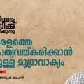 എയ്ഡഡ് നിയമനം പി.എസ്.സിക്ക് വിടുക എന്നത് കേരളത്തെ ജനാധിപത്യവത്കരിക്കാന്‍ കെല്‍പുള്ള മുദ്രാവാക്യം