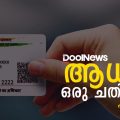 ആധാര്‍ ഒരു ചതിയാണ്, ഫൈറ്റ് ചെയ്യാന്‍ തന്നെയാണ് തീരുമാനം