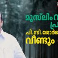 വെണ്ണലയിലെ മുസ്‌ലിം വിരുദ്ധ പ്രസംഗം; പി.സി. ജോര്‍ജിനെതിരെ വീണ്ടും കേസ്