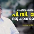 രാഷ്ട്രീയ മെഡിക്കല്‍ കോളേജില്‍ പി.സി. ജോര്‍ജ് ഒരു പഠന മെറ്റീരിയല്‍