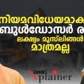 'നിയമവിധേയമാകുന്ന' ബുള്‍ഡോസര്‍ രാജ്, ലക്ഷ്യം മുസ്‌ലിങ്ങള്‍ മാത്രമല്ല| Bulldozer Raj |Dool Explainer