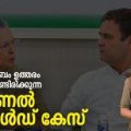 ഗാന്ധികുടുംബം ഉത്തരം പറഞ്ഞുകൊണ്ടിരിക്കുന്ന നാഷണല്‍ ഹെറാള്‍ഡ് കേസ്| NationalHerald Case | DoolUpdates