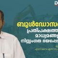 ബുള്‍ഡോസര്‍രാജ്:പ്രതിപക്ഷത്തിന്റെയും മാധ്യമങ്ങളുടെയും നിസ്സംഗത ഭയപ്പെടുത്തുന്നു | Musthafa Mundupara