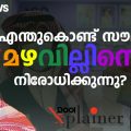 എന്തുകൊണ്ട് സൗദി 'മഴവില്ലിനെ' നിരോധിക്കുന്നു ? | Dool Explainer