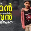 ഞാന്‍ രക്ഷിച്ചില്ലായിരുന്നെങ്കില്‍ അവന്‍ മുങ്ങി മരിച്ചേനെ