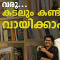 വരൂ... കടലും കണ്ട് വായിക്കാം