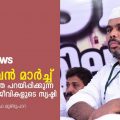 രാജ്ഭവന്‍ മാര്‍ച്ച് സമുദായത്തെ പറയിപ്പിക്കുന്ന ചില വികാര ജീവികളുടെ സൃഷ്ടി | Musthafa Mundupara