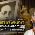 അംബേദ്കറെ ഹിന്ദുത്വവത്കരിക്കാനുള്ള ശ്രമങ്ങളാണ് നടക്കുന്നത് | സുനില്‍. പി ഇളയിടം | Sunil P. Ilayidom