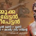 മമ്മൂക്ക, ലാലേട്ടന്‍, ദിലീപേട്ടന്‍; കലാഭവന്‍ മണി = മണി, വിനായകന്‍ = താന്‍/ നീ/ നിന്റെ; വിനായകന്‍ ഇനി ഓസ്‌കാര്‍ വാങ്ങിച്ചാലും നിങ്ങള്‍ ഇതേ വിളിക്കൂ