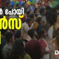 ന്നാ താന്‍ പോയി ഡാന്‍സ് കളി