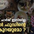 സര്‍വീസ് ചാര്‍ജ് ഇനിയില്ല,ഹോട്ടല്‍ ഫുഡിന്റെ വില കുറയുമോ| ServiceCharge in Restaurants | Dool Explainer