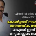 കോണ്‍ഗ്രസ് നടപ്പിലാക്കിയ സാമ്പത്തിക നയങ്ങളാണ് ഇന്ന് കാണുന്ന നേട്ടങ്ങളുടെ അടിസ്ഥാനം | കെ. സുധാകരന്‍