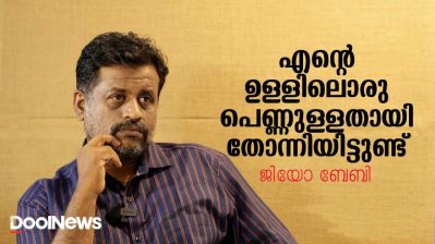 'എന്റെ ഉള്ളിലൊരു പെണ്ണുള്ളതായി തോന്നിയിട്ടുണ്ട്'; ഇന്നത്തെ സമൂഹത്തില്‍ ആണുങ്ങള്‍ ഫെമിനിസ്റ്റ് ആവേണ്ടത് അത്യാവശ്യമാണ്: ജിയോ ബേബി