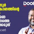 കരുവന്നൂര്‍ കുംഭകോണത്തിന്റെ പേരില്‍ സഹകരണ പ്രസ്ഥാനത്തെ താറടിക്കരുത്: സി.പി. ജോണ്‍