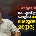 കെ.എസ്.ഇ.ബിയുടെ പോസ്റ്റില്‍ അംബാനിക്ക് ലാഭമുണ്ടാക്കുന്ന മറ്റൊരു ജിയോയാണ് വൈദ്യുതി നിയമ ഭേദഗതി | Electricity Amendment Bill