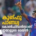 കുങ്ഫു പാണ്ഡ്യ, കോണ്‍ഫിഡന്‍സാണ് ഇയാളുടെ മെയിന്‍ | Hardik Pandya