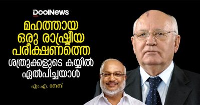 മഹത്തായ ഒരു രാഷ്ട്രീയ പരീക്ഷണത്തെ ശത്രുക്കളുടെ കയ്യില്‍ ഏല്‍പിച്ചയാള്‍: എം.എ. ബേബി