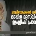 മാളിയേക്കൽ മറിയുമ്മയും മാപ്പിള മുസ്‌ലിങ്ങളുടെ ഇംഗ്ലിഷ് പ്രാവീണ്യവും