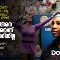 കറുത്തവളായതിന്റെ പേരില്‍ പരിഹാസവും കുത്തുവാക്കുകളും നേരിട്ട എനിക്ക് വേണ്ടി അമ്മ എങ്ങനെ പൊരുതിയെന്ന് ഇന്നും അറിയില്ല; ചര്‍ച്ചയായി സെറീന വില്യംസിന്റെ കത്ത്