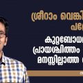 ശ്രീറാം വെങ്കിട്ടരാമന്‍ പത്രോസല്ല; കുറ്റബോധമില്ലാത്ത, പ്രായശ്ചിത്തം ചെയ്യാന്‍ മനസ്സില്ലാത്ത ആളാണ്