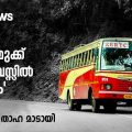 'ഉപ്പാ, നമുക്ക് സ്റ്റേറ്റ് ബസ്സില്‍ പോകാം' | താഹ മാടായി