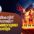 ബോയ്‌കോട്ടിന് അവസാനമോ? മോക്ഷമാകുമോ ബ്രഹ്മാസ്ത്ര