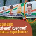 Savarkar | ജോഡോ യാത്രയില്‍ 'വീര്‍ സവര്‍ക്കര്‍' വരുന്നത് വെറും അബദ്ധം മാത്രമാണോ? | D Kerala