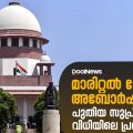 മാരിറ്റല്‍ റേപ്പും അബോര്‍ഷനും , പുതിയ സുപ്രീം കോടതി വിധിയിലെ പ്രതീക്ഷകള്‍ | D Nation