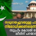 Video- സമുദായച്ചുവയുള്ള പാര്‍ട്ടികളെ നിരോധിക്കണമെന്ന ഹരജി; സുപ്രീം കോടതി നോട്ടീസും ലീഗിന് പറയാനുള്ളതും