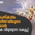 ഭാരതസംസ്കാരം 'ഭ​ഗവത്​ഗീത'യിലൂടെ പഠിപ്പിക്കാൻ കർണാടക വിദ്യാഭ്യാസ വകുപ്പ് | D Nation