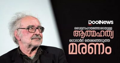 വൈദ്യസഹായത്തോടെയുള്ള ആത്മഹത്യ എന്ന ഗൊദാര്‍ദ് തെരഞ്ഞെടുത്ത മരണം