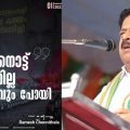 'മാതുലനൊട്ട് വന്നതുമില്ല ഉള്ള മാനവും പോയി'; വള്ളംകളിക്ക് അമിത് ഷാ വരാത്തതില്‍ മുഖ്യമന്ത്രിയെ പരിഹസിച്ച് ചെന്നിത്തല